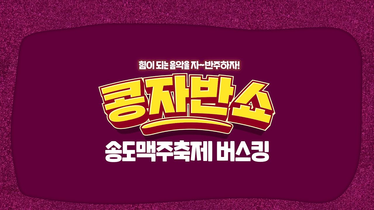 [콩자반쇼 라이브]